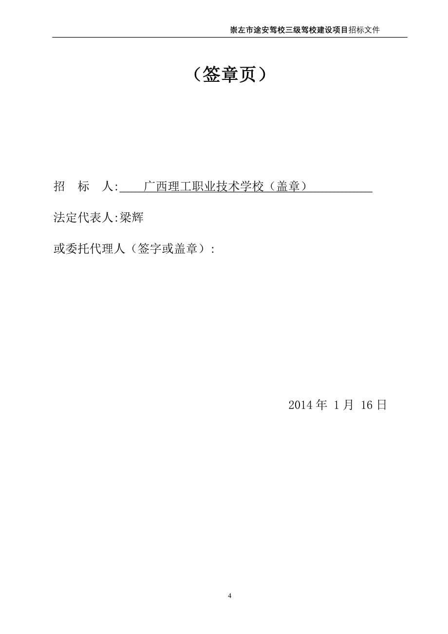 崇左市途安驾校三级驾校建设项目招标文件 - 广西理工职业_第5页