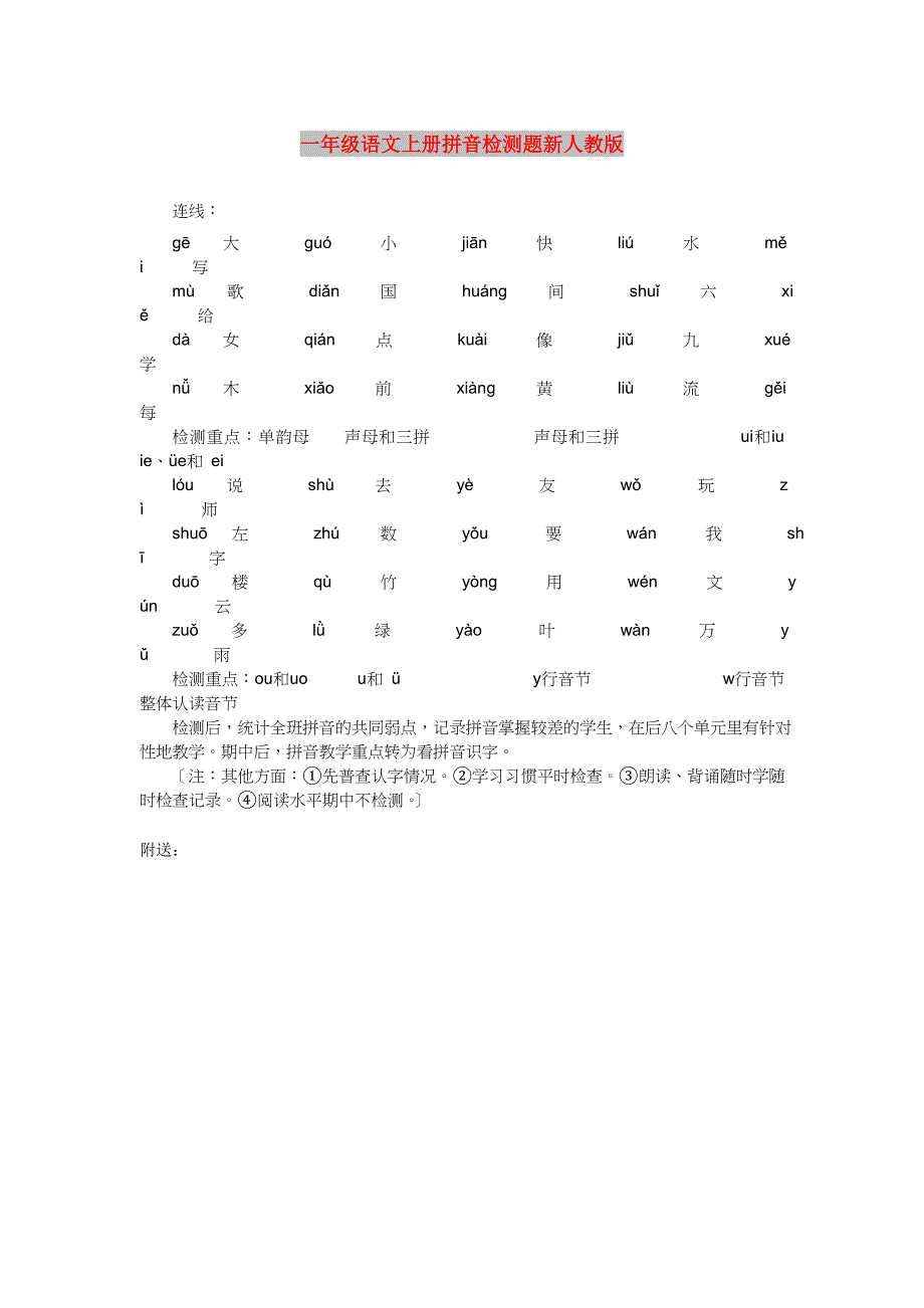 一年级语文上册拼音检测题新人教版_第1页