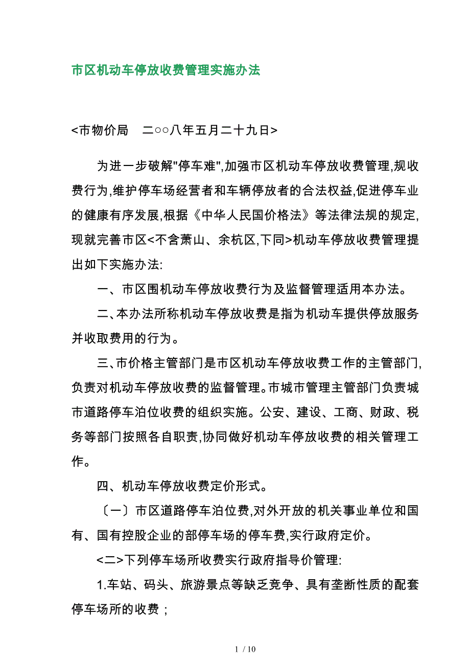 某区机动车停放收费管理实施制度_第1页