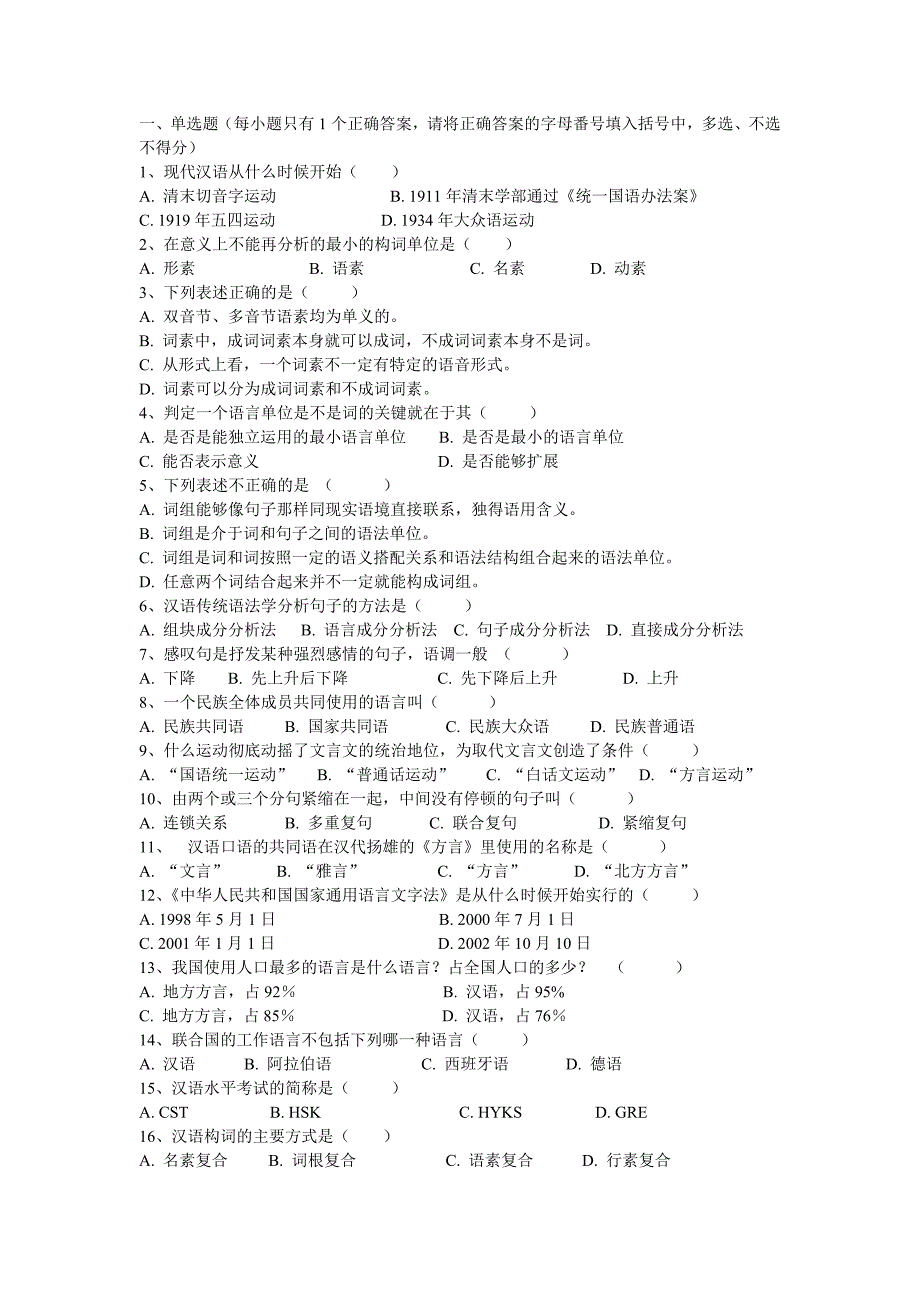 精品专题资料（2022-2023年收藏）汉语言文学知识题集_第1页