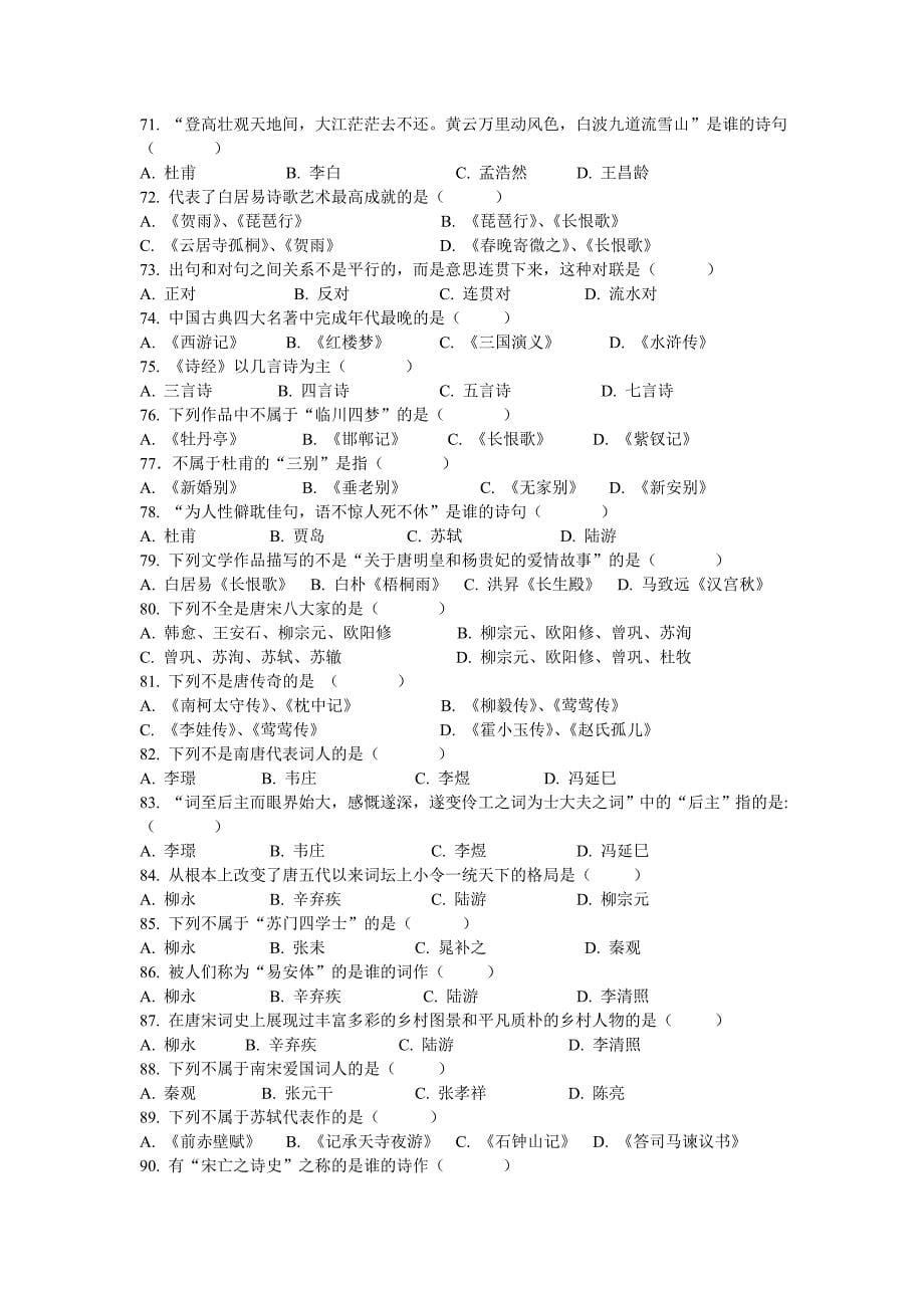 精品专题资料（2022-2023年收藏）汉语言文学知识题集_第5页