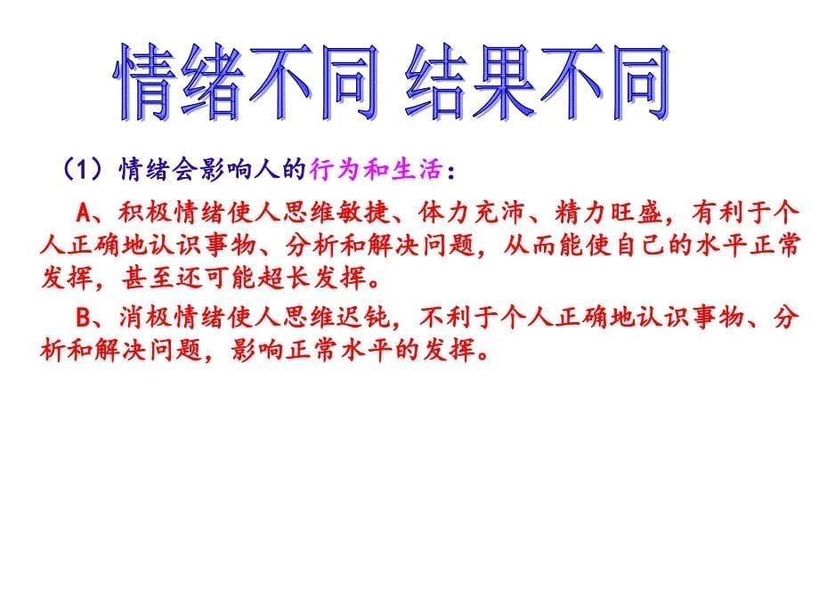 你了解自己的情绪吗2秦丹_第5页