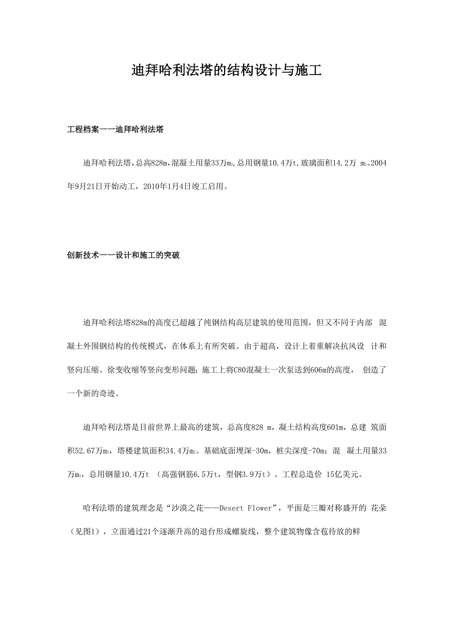 迪拜哈利法塔的结构设计与施工_第1页