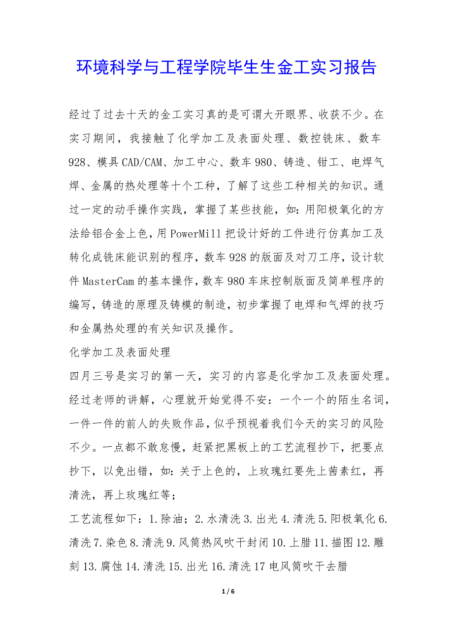 环境科学与工程学院毕生生金工实习报告-.docx_第1页