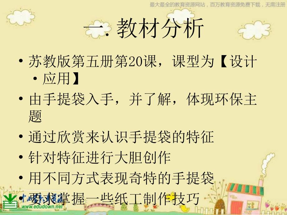 苏少版美术三上你喜欢哪个手提袋说课PT课件_第2页