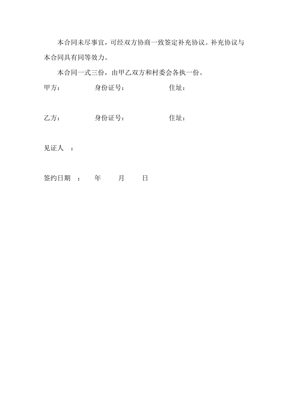 农村土地转让协议完整版_第3页