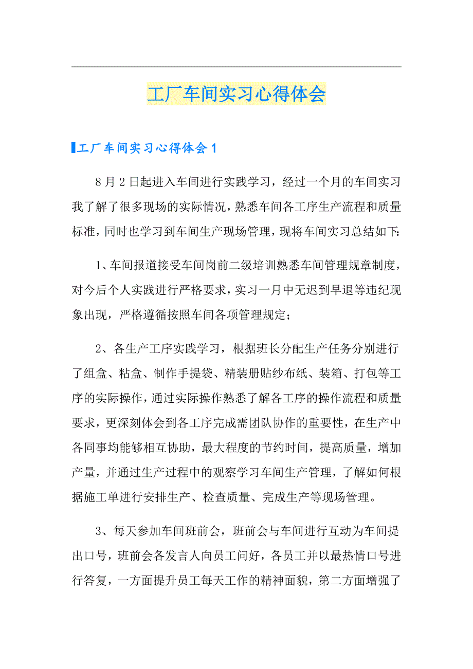 工厂车间实习心得体会【多篇汇编】_第1页