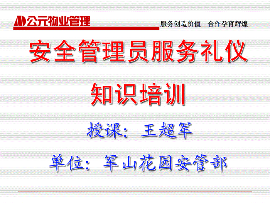 物业保安服务礼仪培训PPT课件剖析共28页_第1页