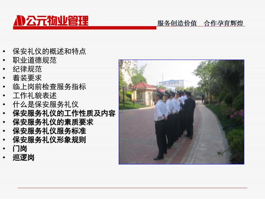 物业保安服务礼仪培训PPT课件剖析共28页_第2页