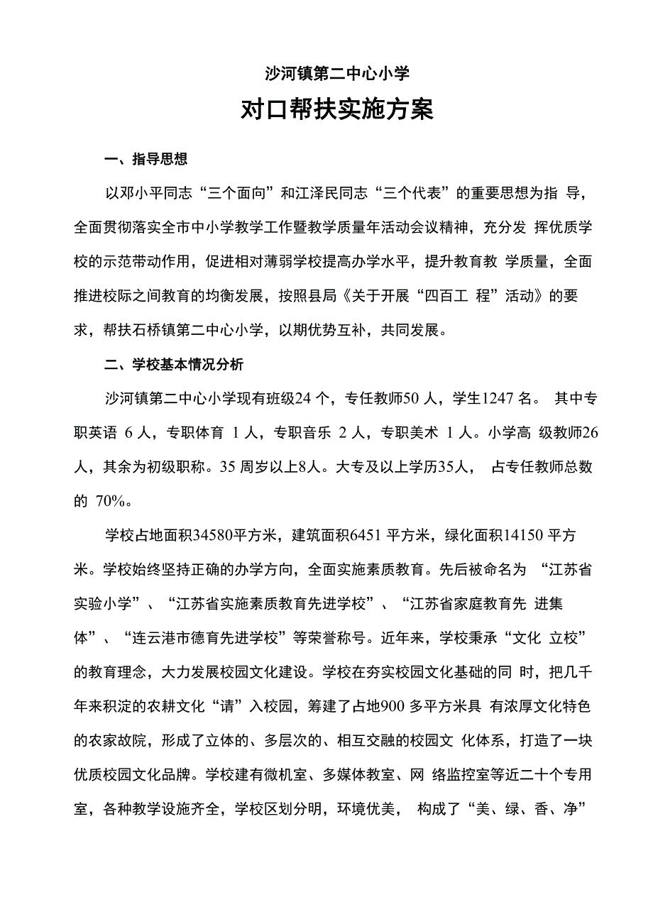 对 口 帮 扶 实 施 方 案_第1页