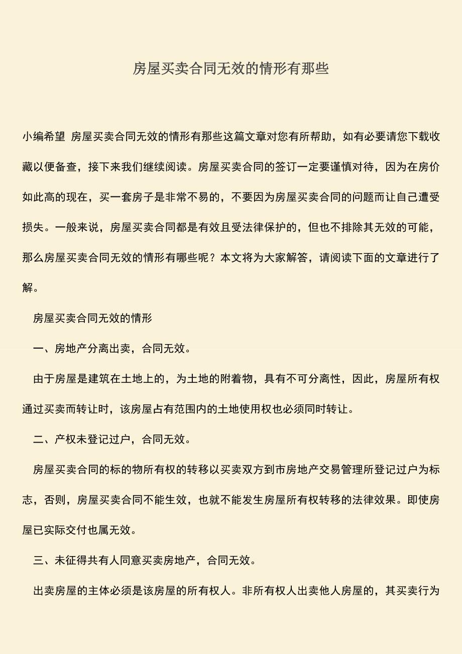 推荐下载：房屋买卖合同无效的情形有那些.doc_第1页