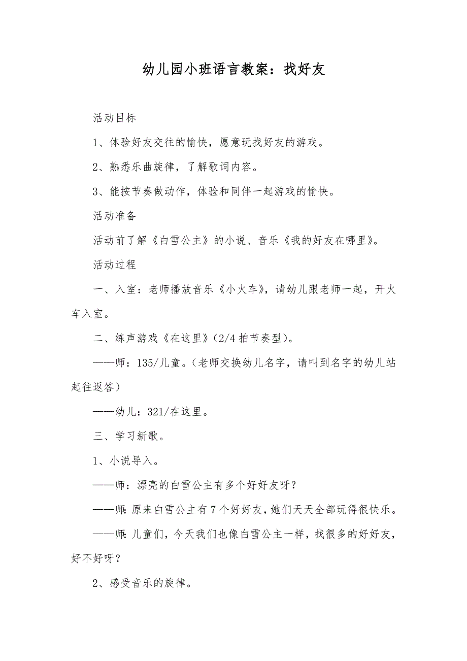 幼儿园小班语言教案：找好友_第1页