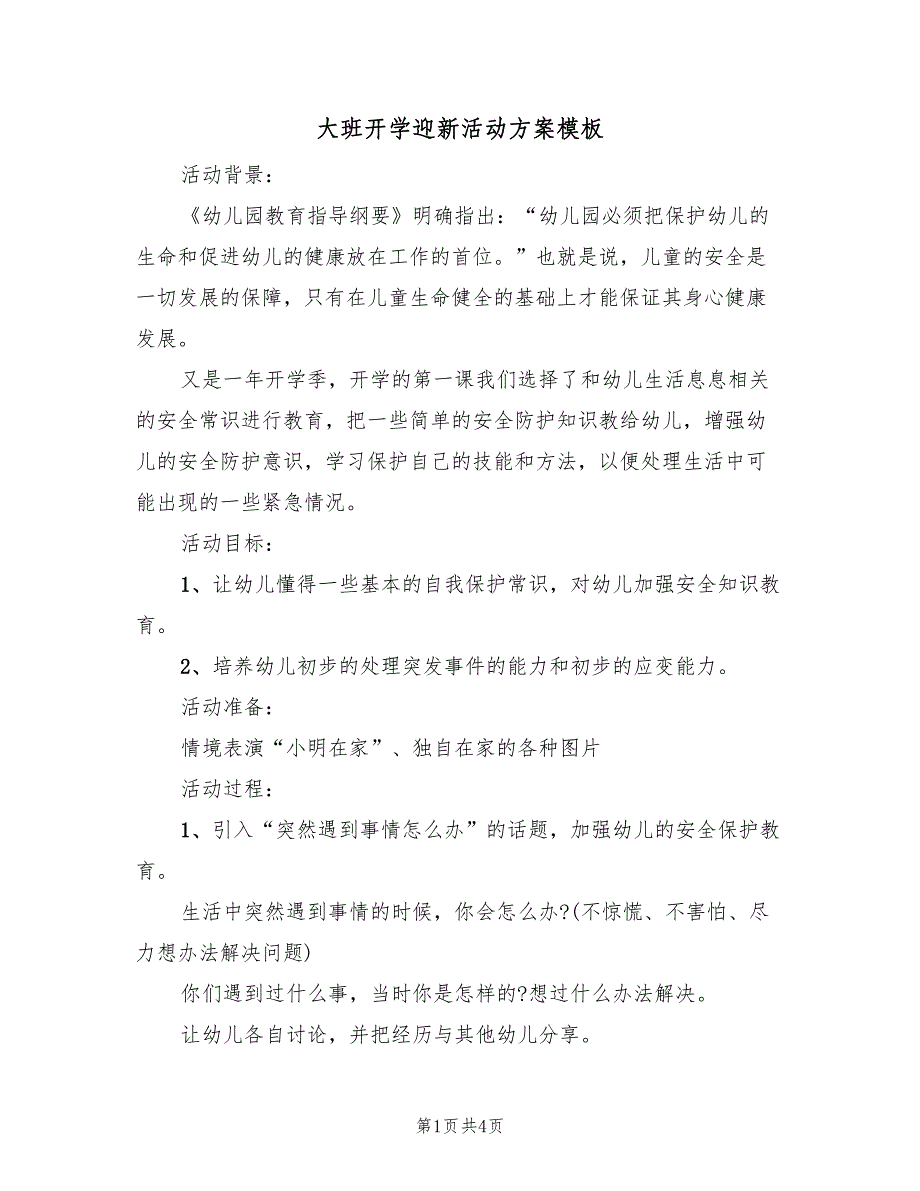 大班开学迎新活动方案模板（二篇）_第1页