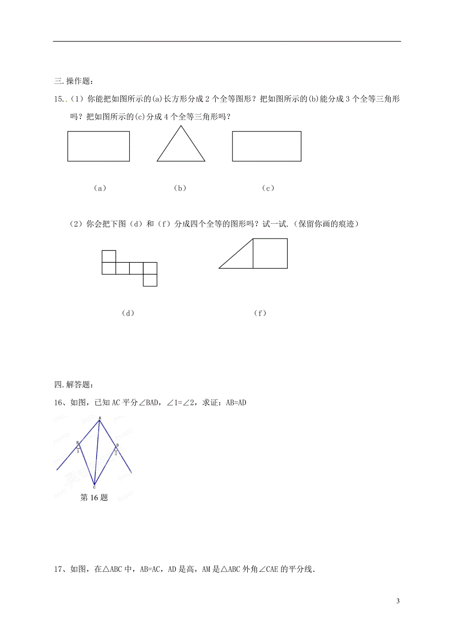 江苏省南京市溧水区八年级数学上学期第二课辅导训练（无答案）（新版）苏科版_第3页