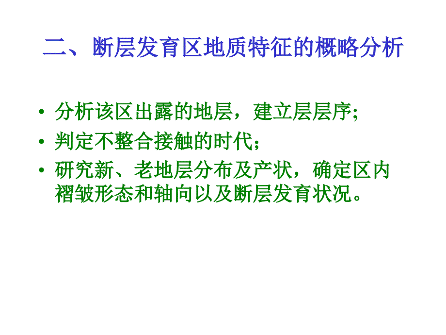 求断层产状及断距ppt课件_第2页