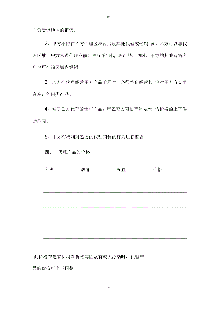 产品销售代理协议书_第2页