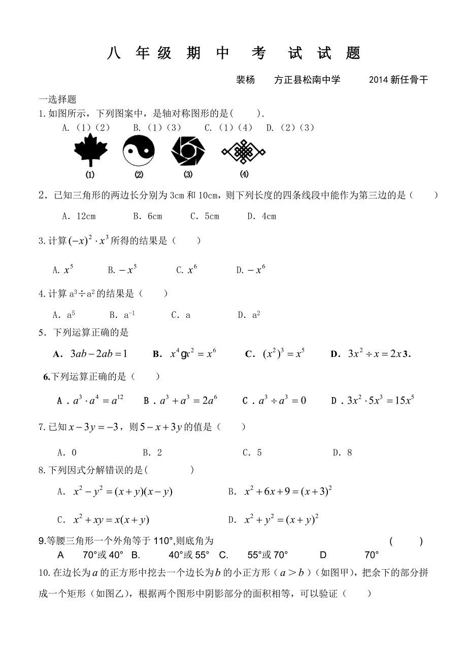 裴杨-方正县松南中学-2014新任骨干-数学8年期中考试题.doc_第1页