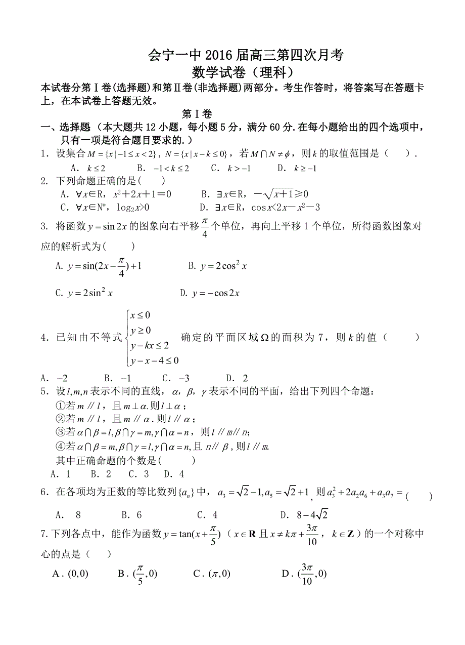 甘肃省会宁县高中名校高三上学期第四次月考数学理试题及答案_第1页