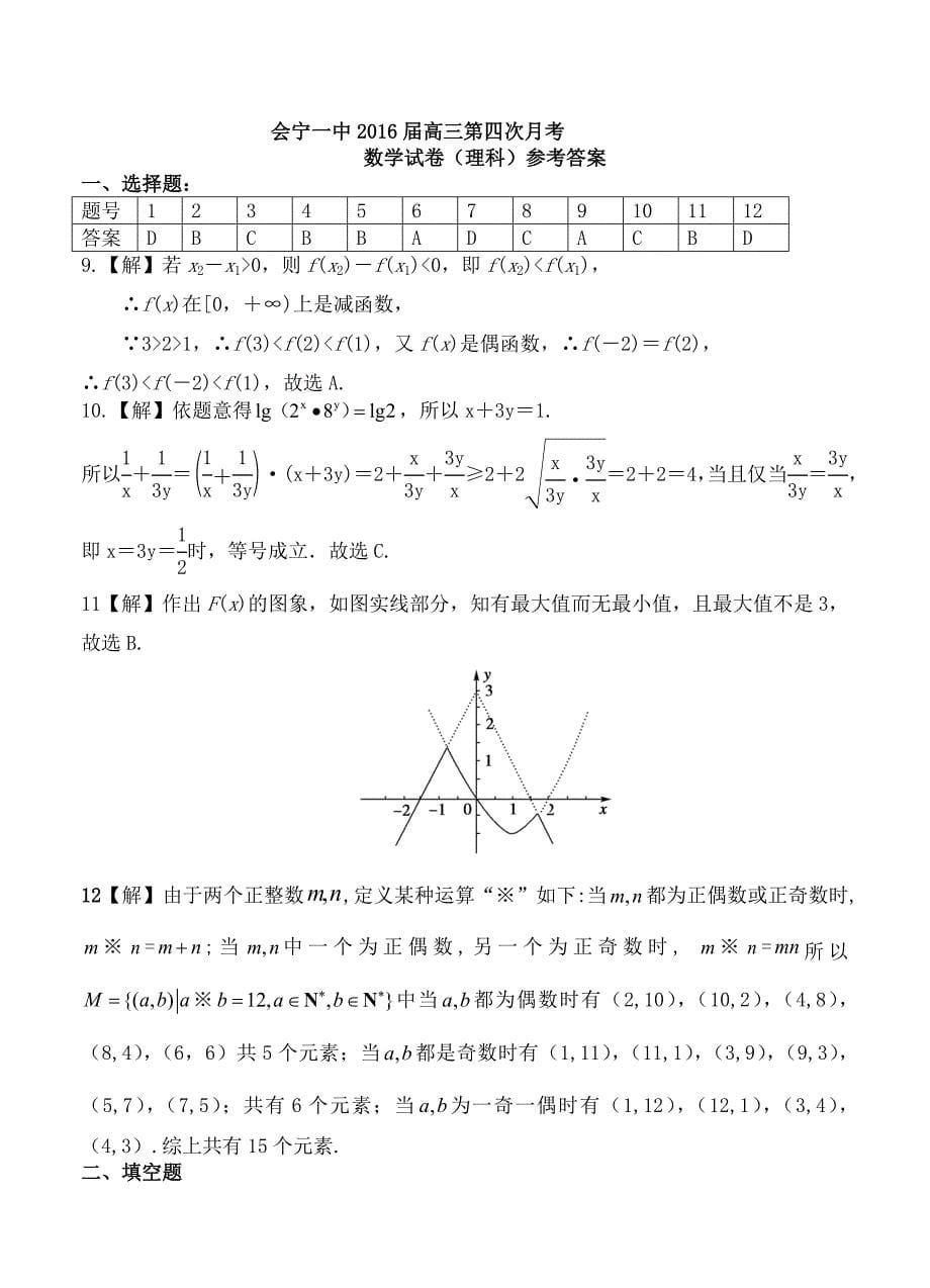 甘肃省会宁县高中名校高三上学期第四次月考数学理试题及答案_第5页