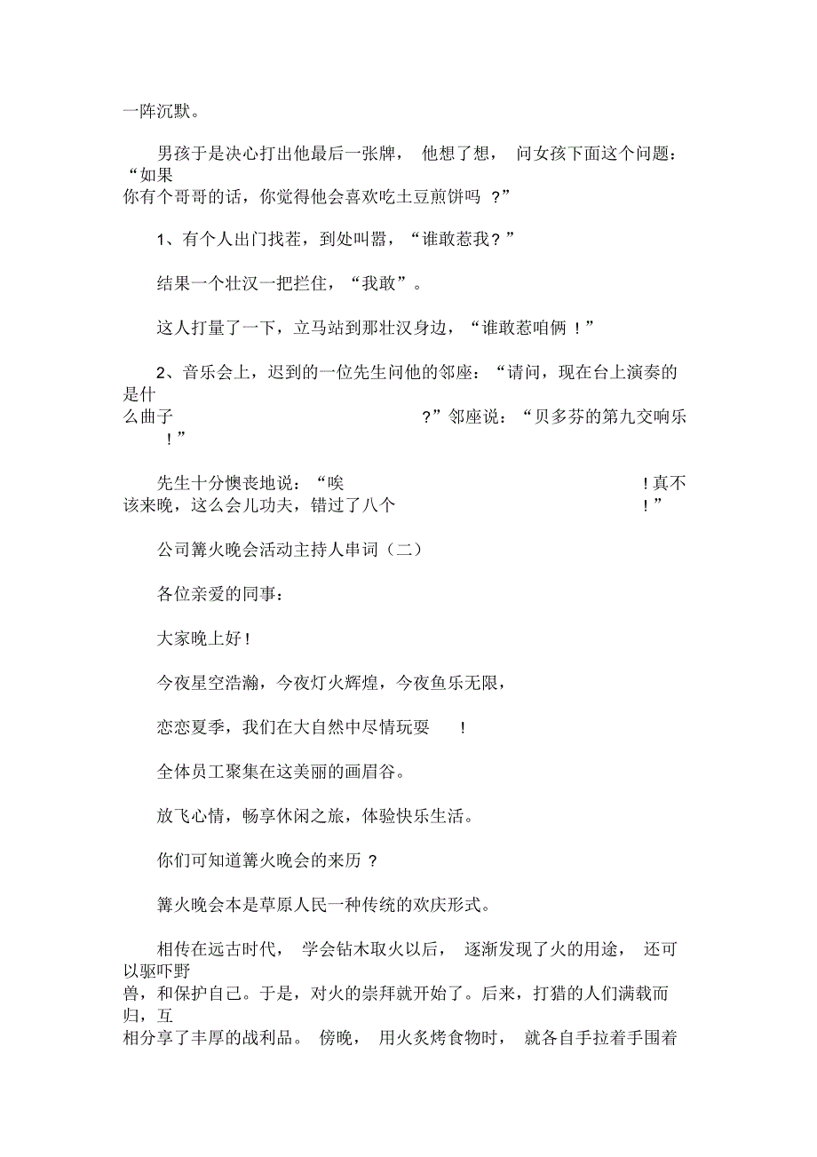 最新公司篝火晚会活动主持人串词_第2页