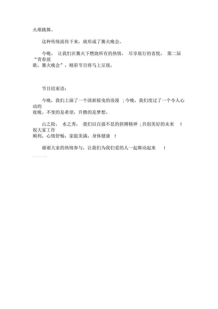 最新公司篝火晚会活动主持人串词_第3页