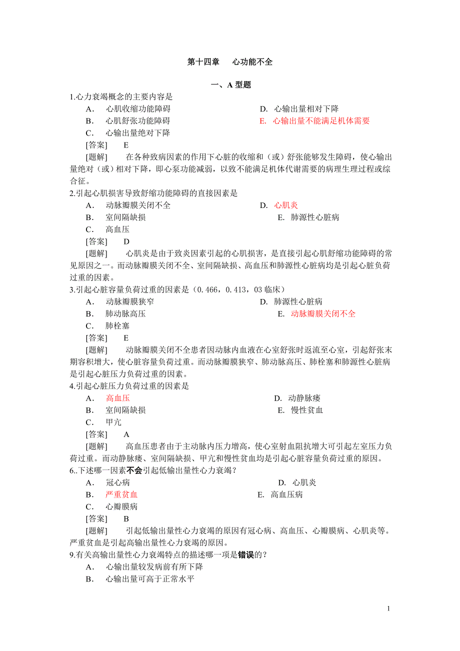 病理生理学题库第十四章 心功能不全.doc_第1页