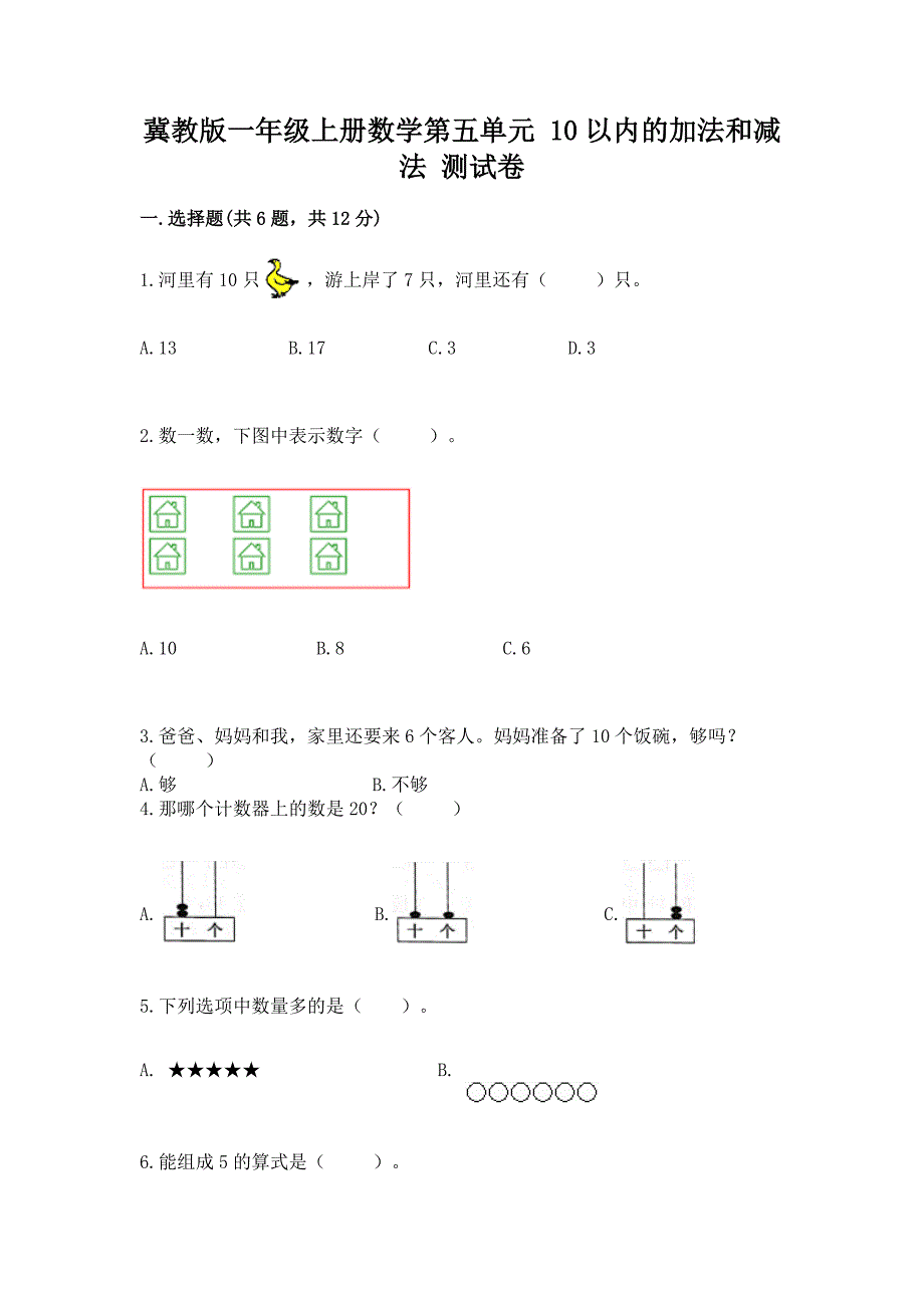 冀教版一年级上册数学第五单元-10以内的加法和减法-测试卷通用.docx_第1页