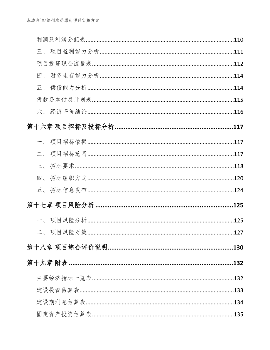 锦州农药原药项目实施方案（范文模板）_第5页