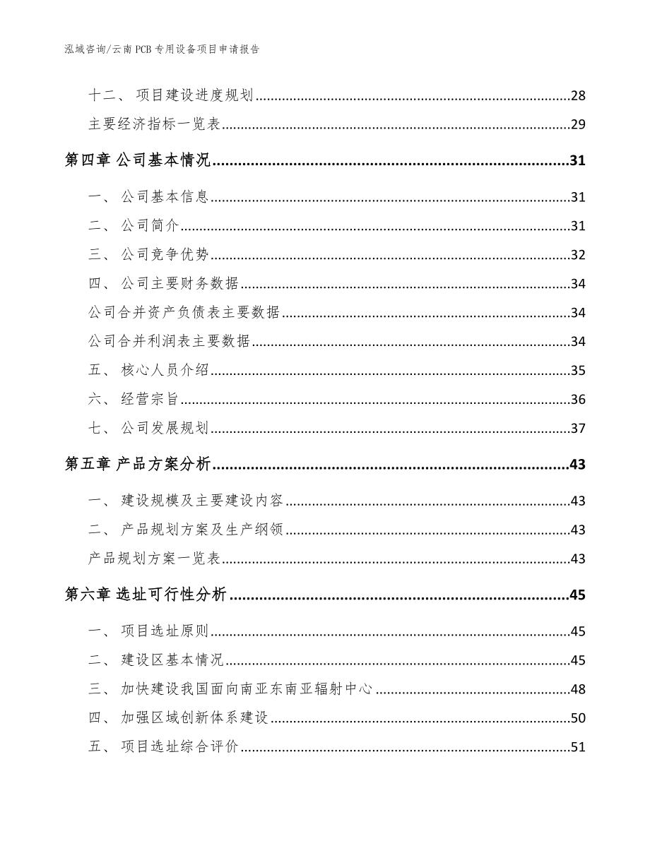 云南PCB专用设备项目申请报告模板参考_第2页