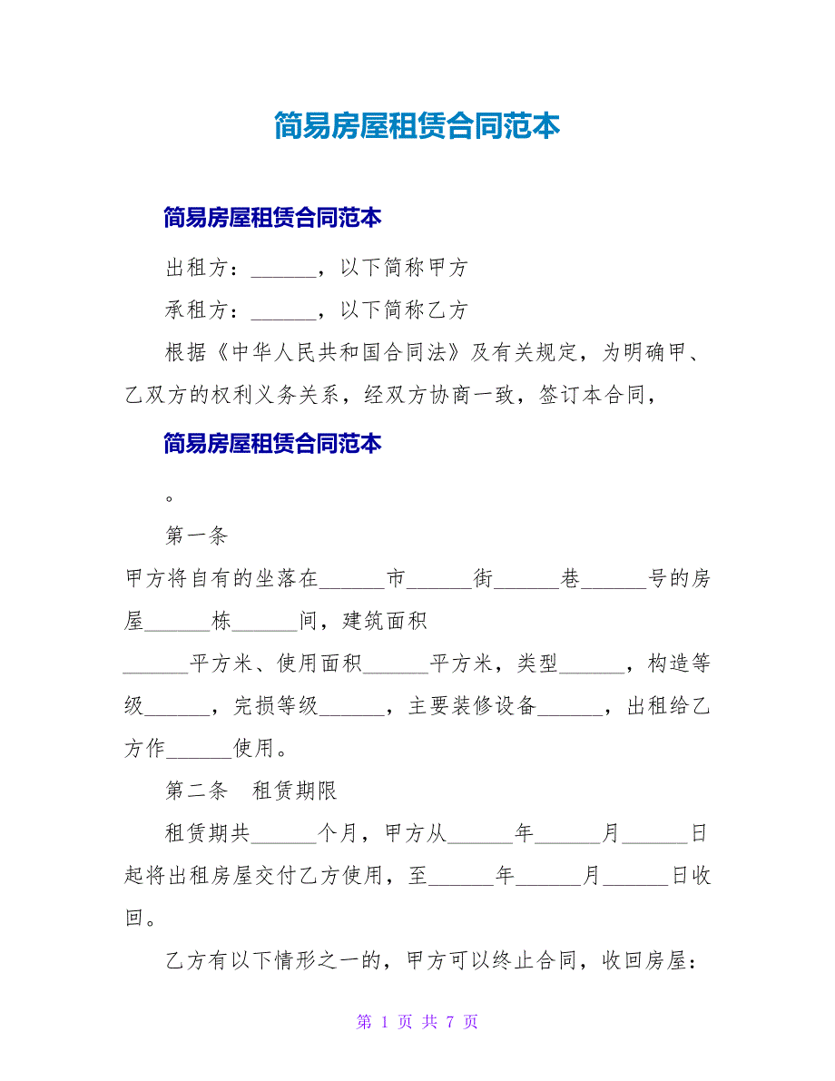 简易房屋租赁合同范本.doc_第1页