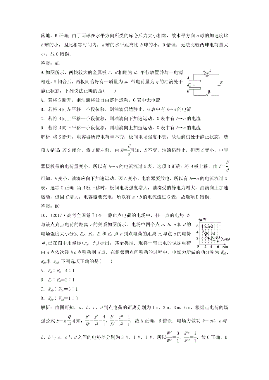 高中物理 第一章 静电场章末综合检测 新人教版选修31_第4页