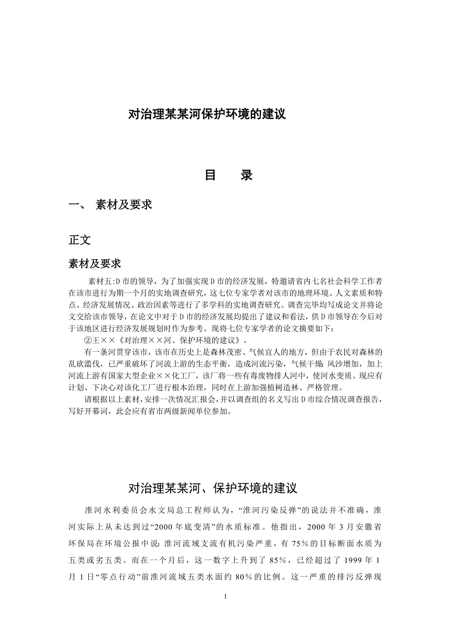 对治理某某河保护环境的建议_第1页