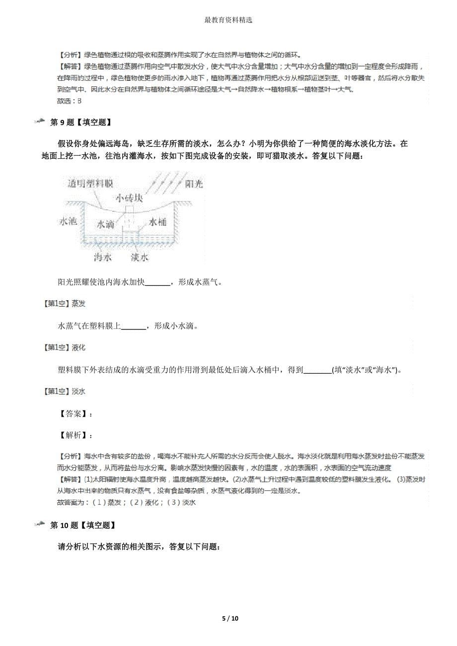 2023年学年度科学八年级上册第1节地球上的水浙教版课后练习六_第5页