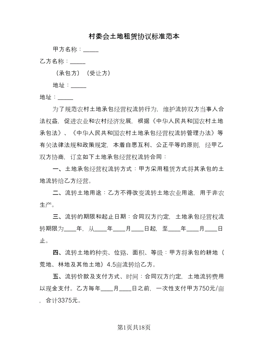 村委会土地租赁协议标准范本（七篇）.doc_第1页