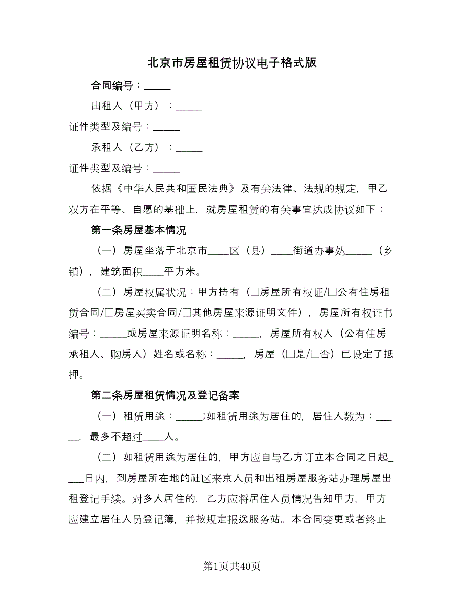 北京市房屋租赁协议电子格式版（9篇）_第1页