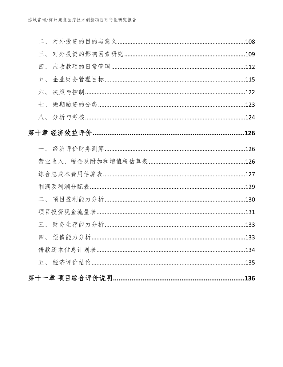 梅州康复医疗技术创新项目可行性研究报告_第4页