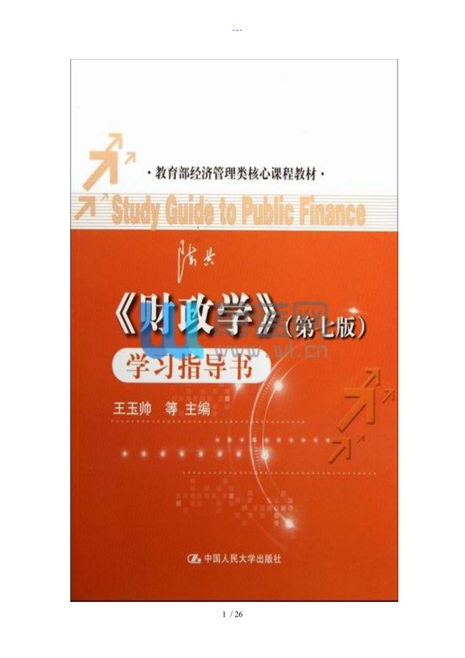 西南科技大学财政学期末判断选择题_第1页