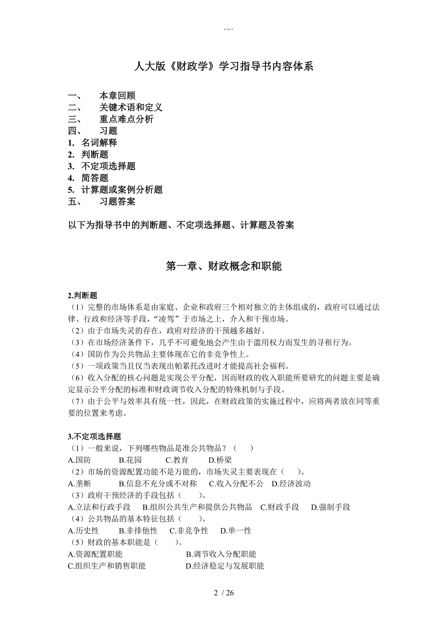 西南科技大学财政学期末判断选择题_第2页