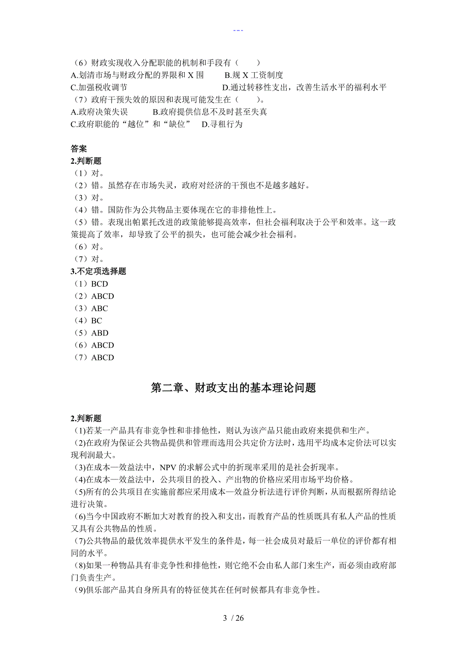 西南科技大学财政学期末判断选择题_第3页