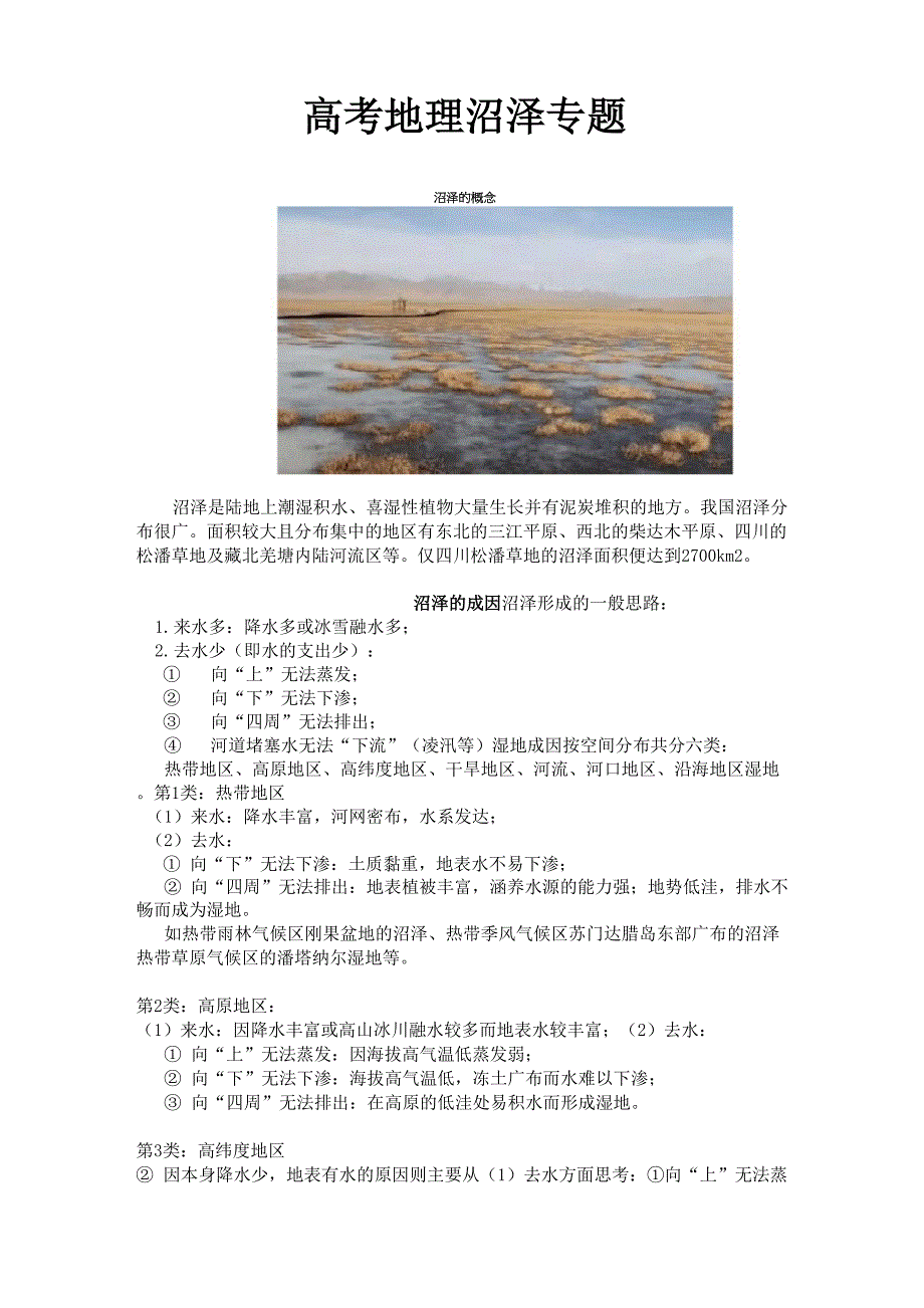 高考地理沼泽专题_第1页