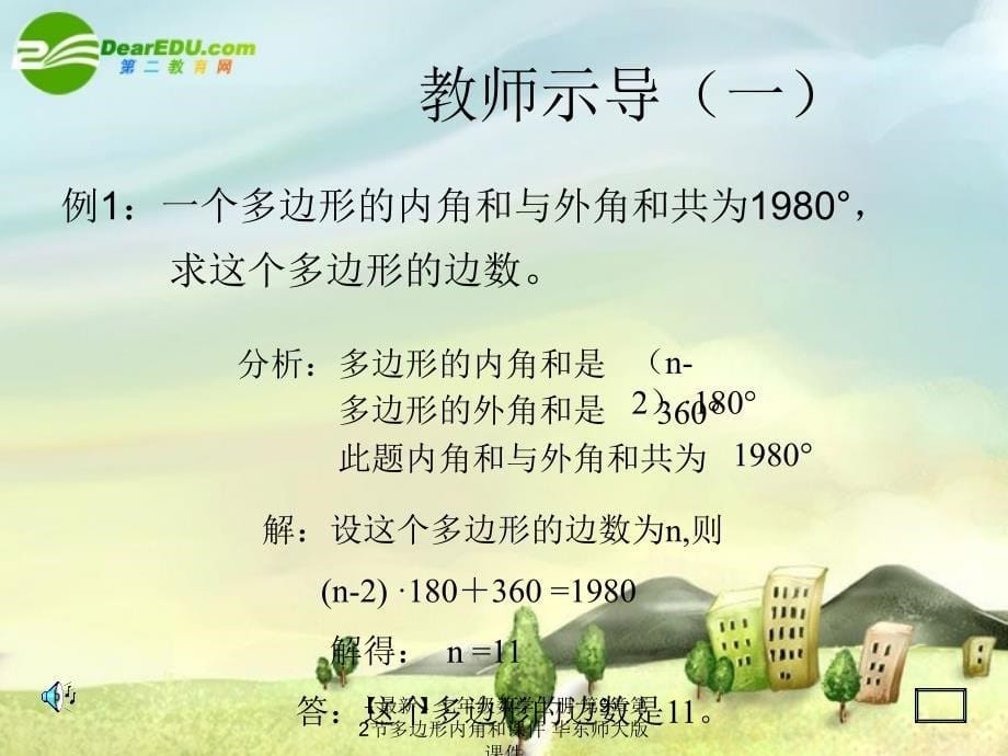 最新七年级数学上册第9章第2节多边形内角和课件华东师大版课件_第5页