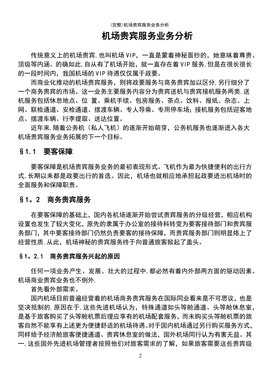 (最新整理)机场贵宾服务业务分析_第2页