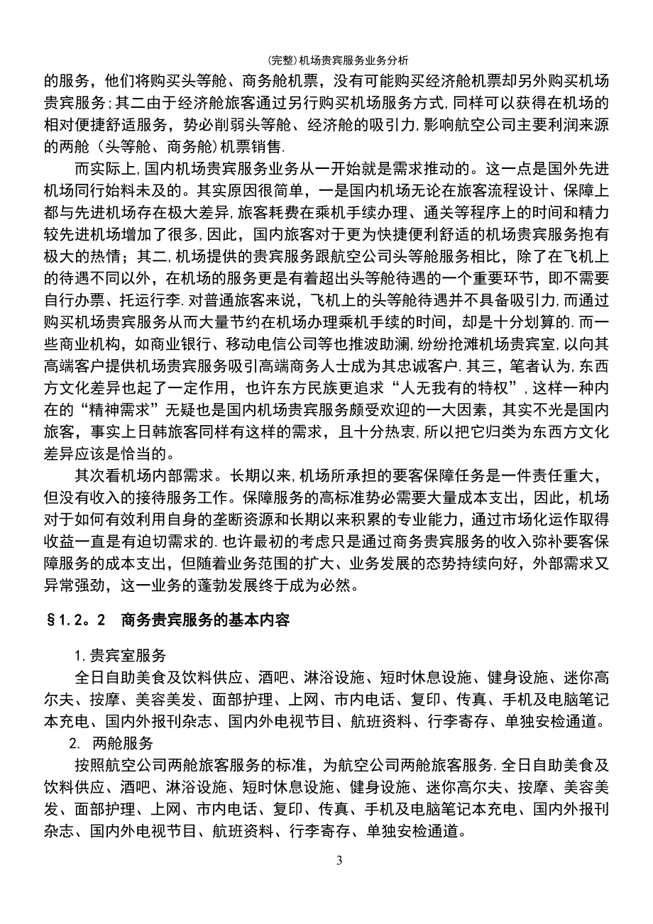 (最新整理)机场贵宾服务业务分析_第3页