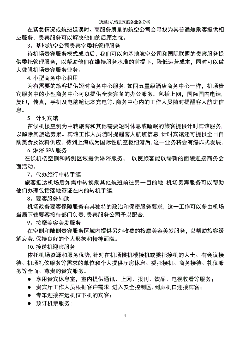 (最新整理)机场贵宾服务业务分析_第4页