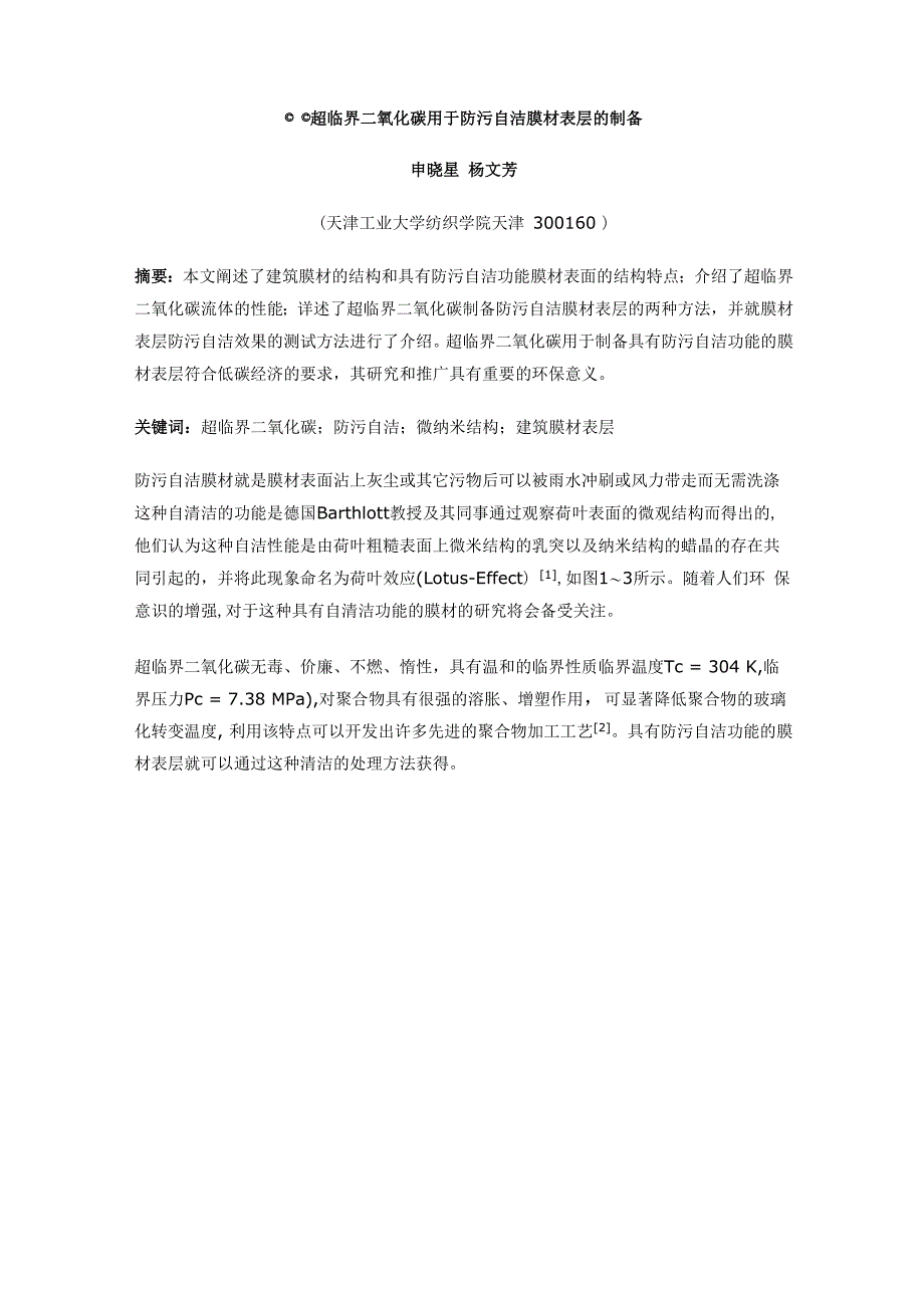 超临界二氧化碳用于防污自洁膜材表层的制备_第1页