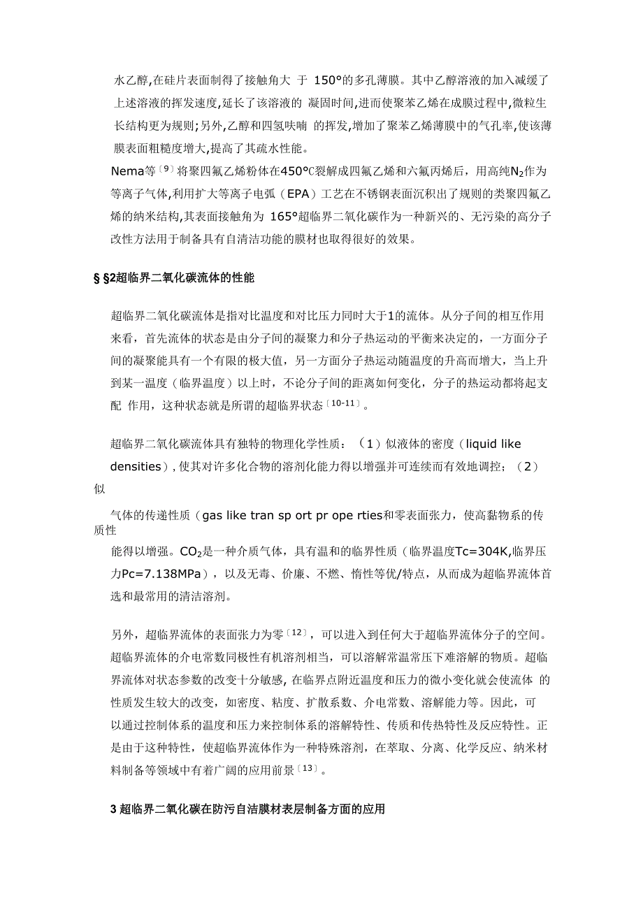 超临界二氧化碳用于防污自洁膜材表层的制备_第4页