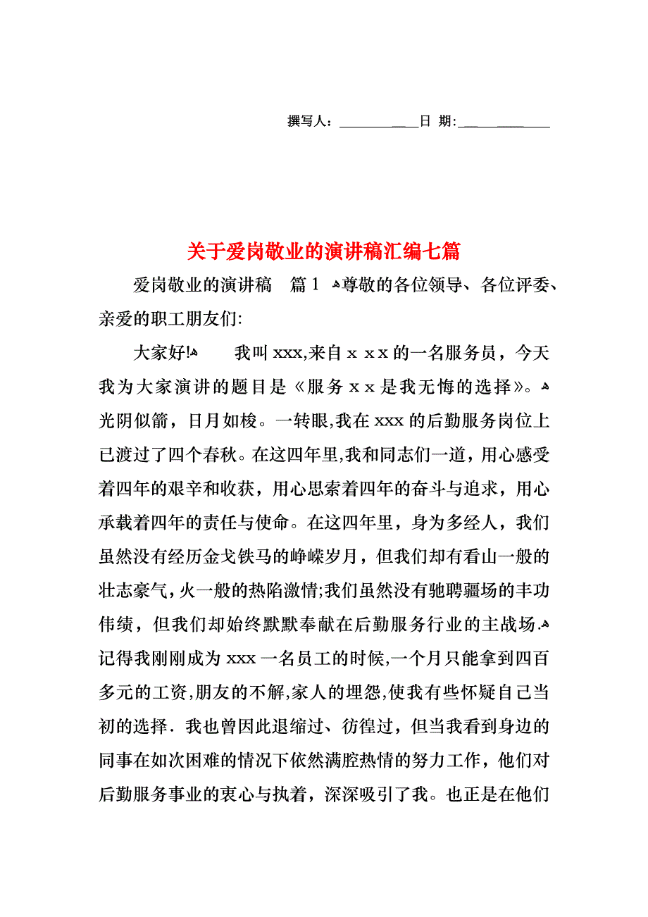 关于爱岗敬业的演讲稿汇编七篇_第1页