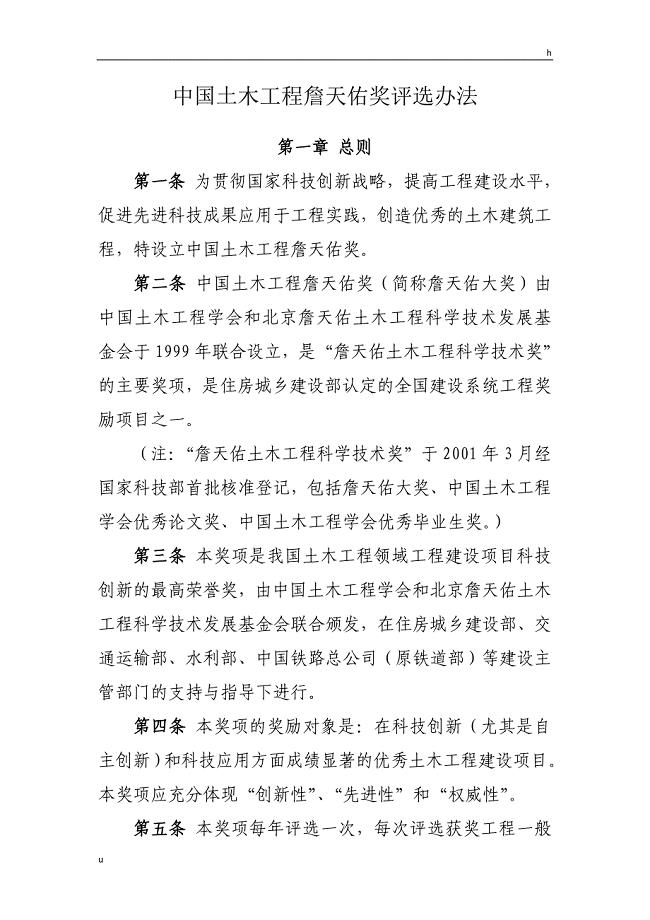 中国土木工程詹天佑奖评选办法(2016年修订)