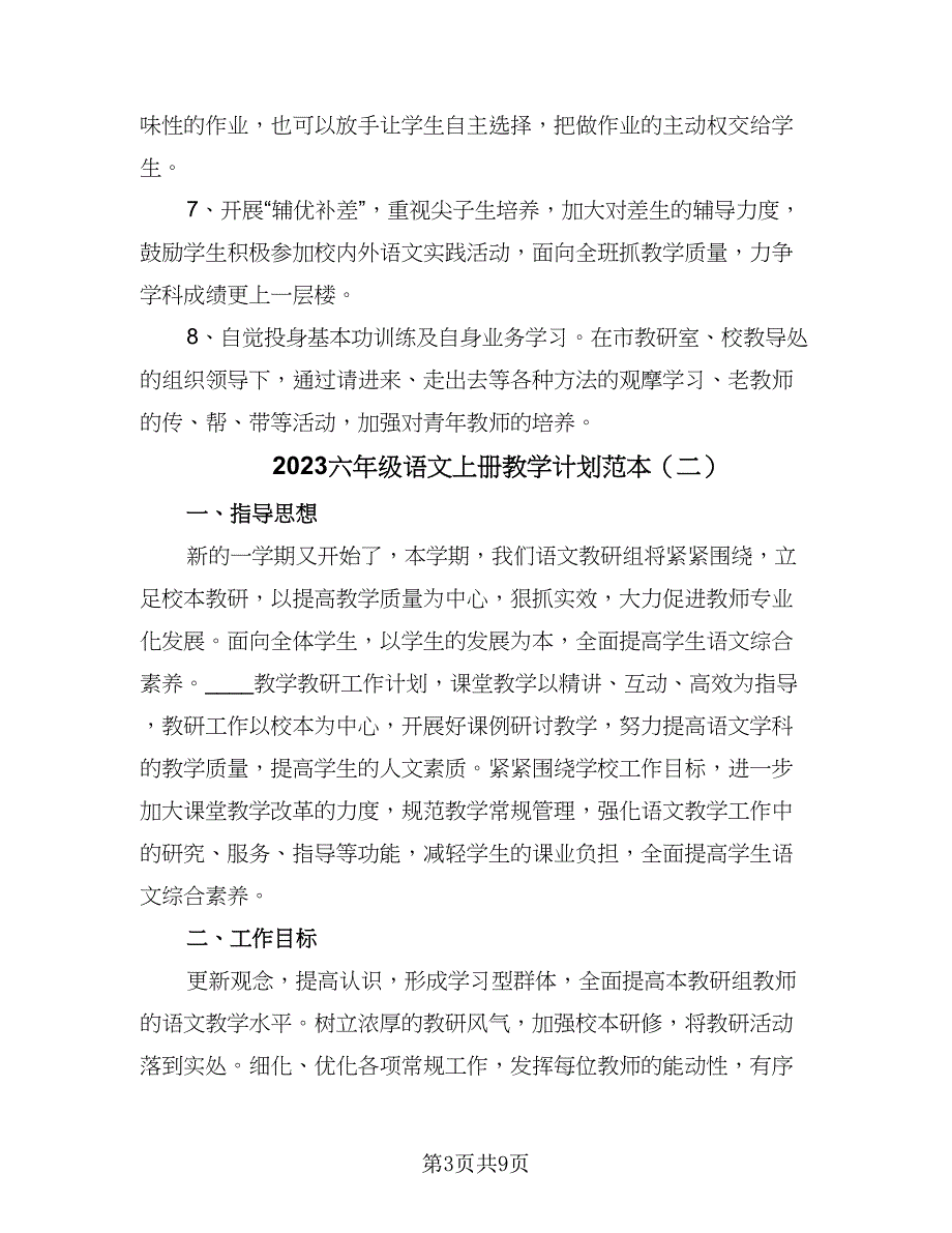 2023六年级语文上册教学计划范本（三篇）.doc_第3页