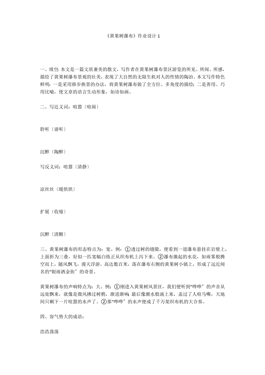 《黄果树瀑布》作业设计1_第1页
